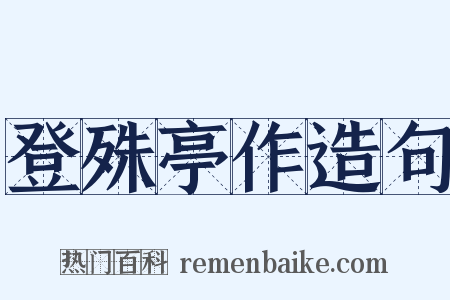登殊亭作造句是什么意思的图片